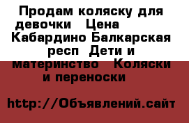 Продам коляску для девочки › Цена ­ 2 000 - Кабардино-Балкарская респ. Дети и материнство » Коляски и переноски   